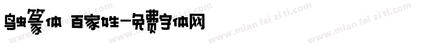 鸟虫篆体 百家姓字体转换